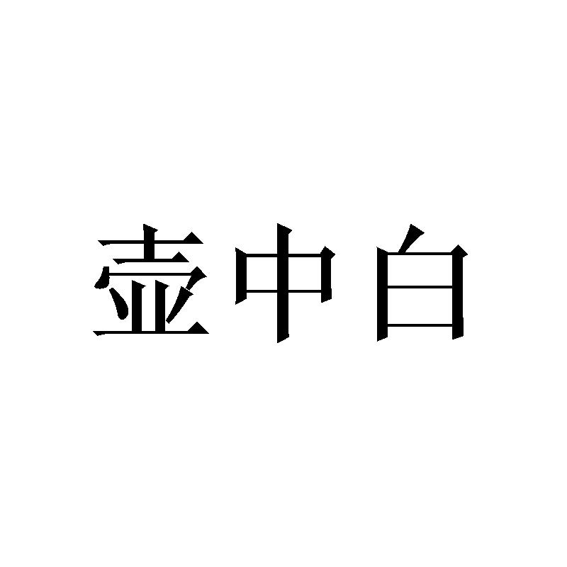 壶中白