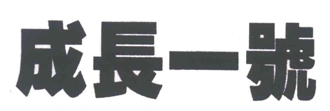 成长一号