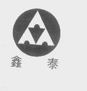 鑫泰