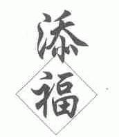 添福