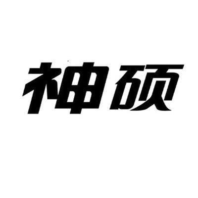 神硕