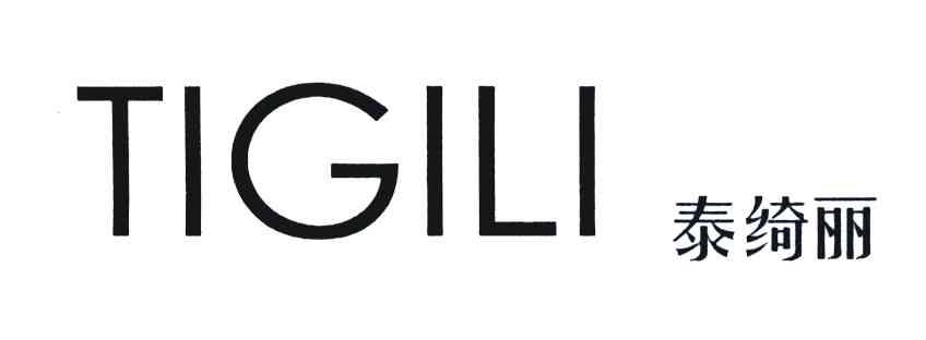 泰绮丽;TIGILI