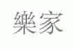 乐家