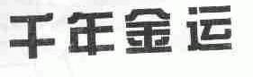 千年金运
