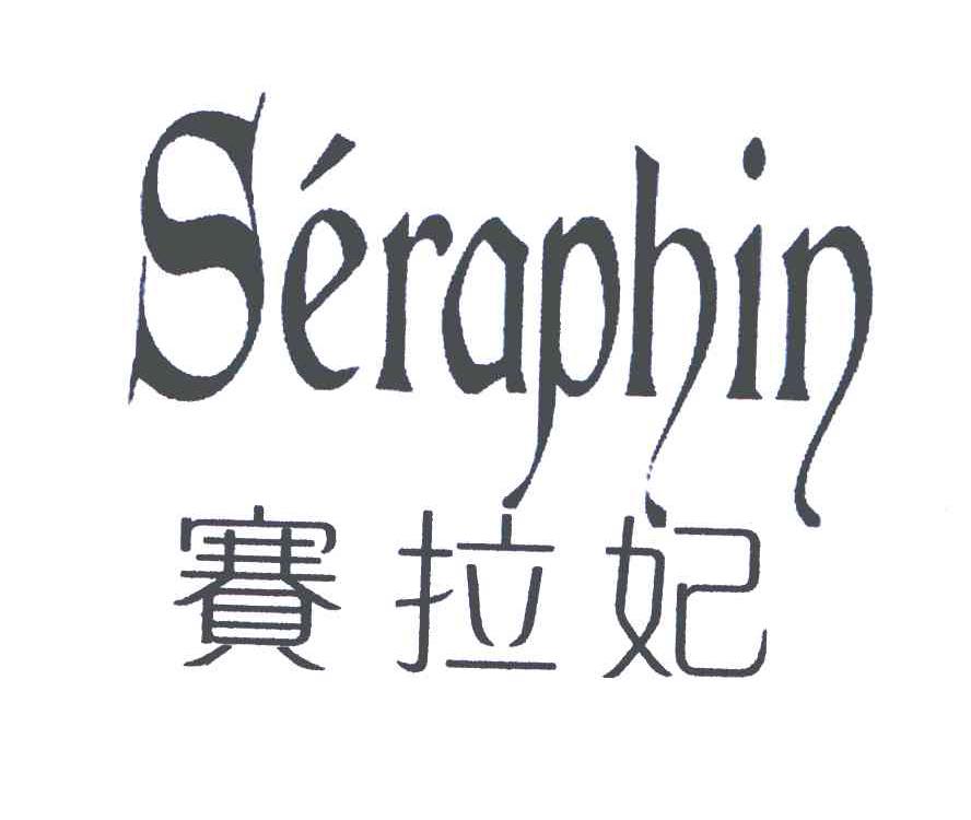 赛拉妃;SERAPHIN