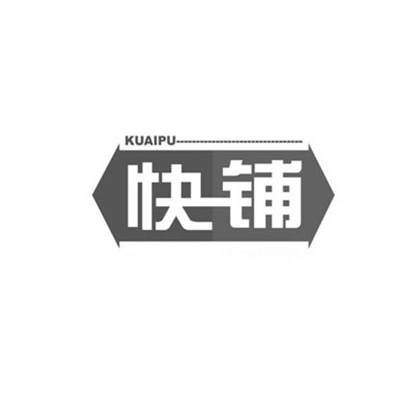 快铺