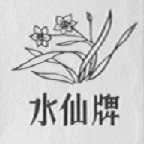 水仙