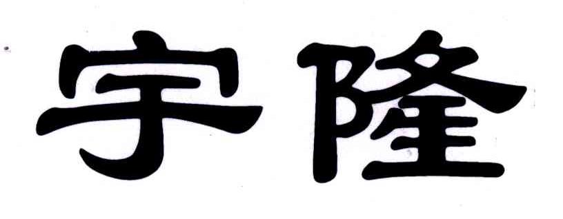 宇隆