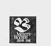 美特斯邦威  METERS BONWE