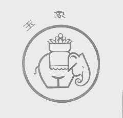 玉象