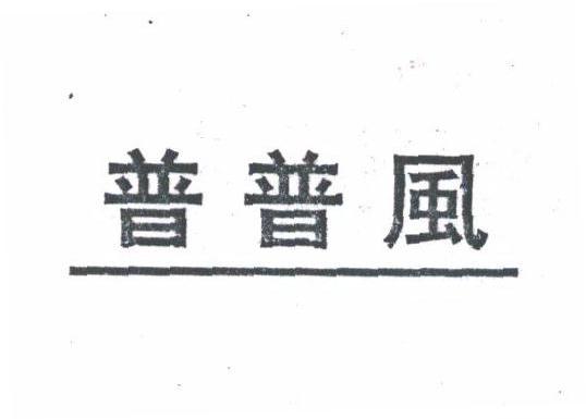 普普风