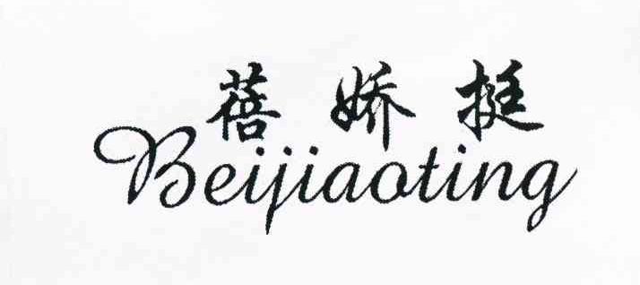 蓓娇挺