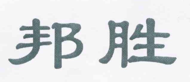 邦胜
