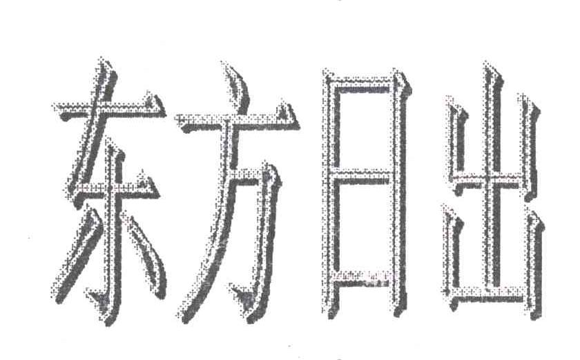 东方日出