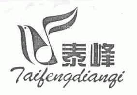 泰峰;TAIFENGDIANQI