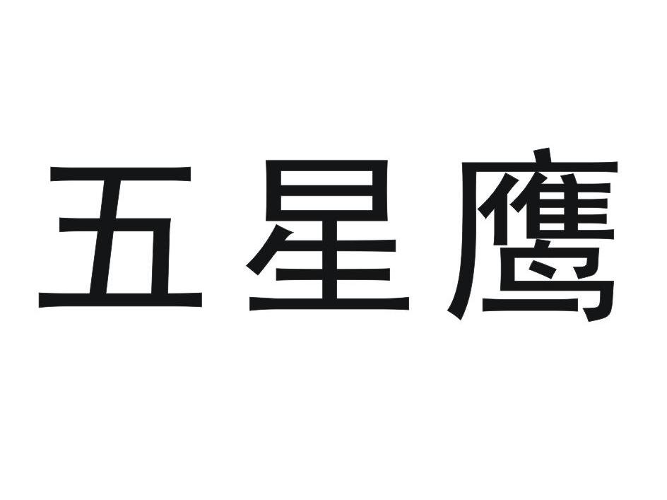 五星鹰
