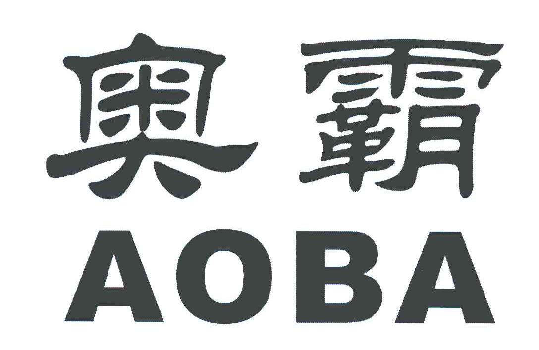奥霸
