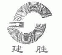 建胜