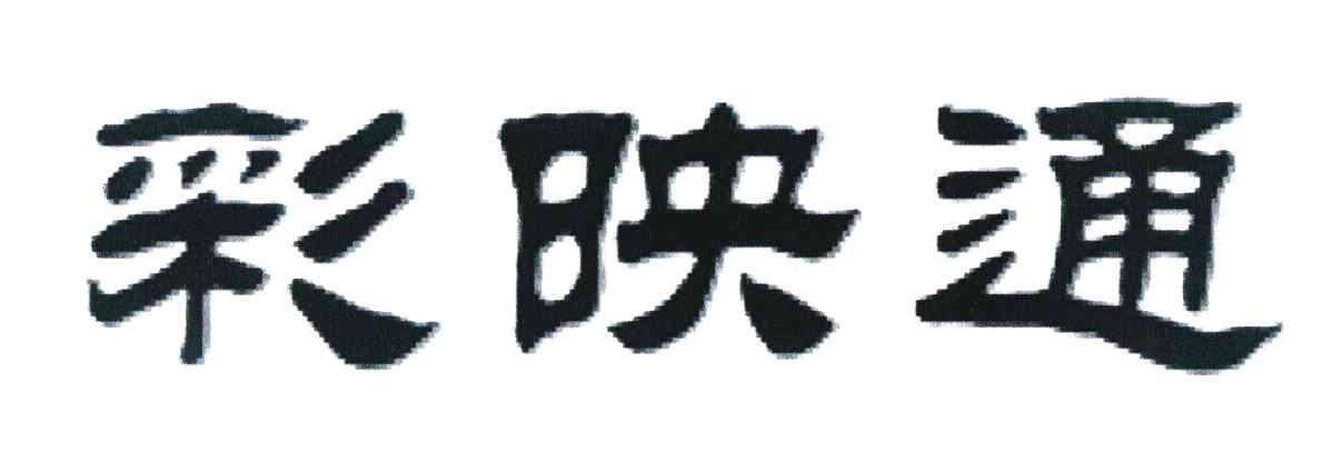 彩映通
