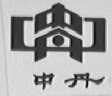 中丹