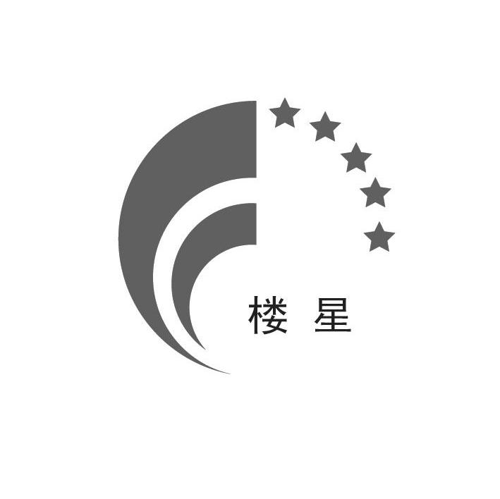 楼星