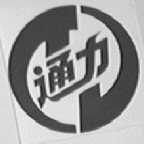 通力
