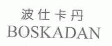 波仕卡丹;BOSKADAN