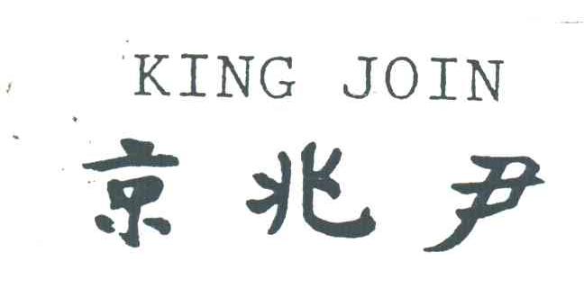 KING JOIN;京兆尹
