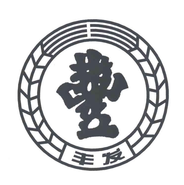 丰发，丰