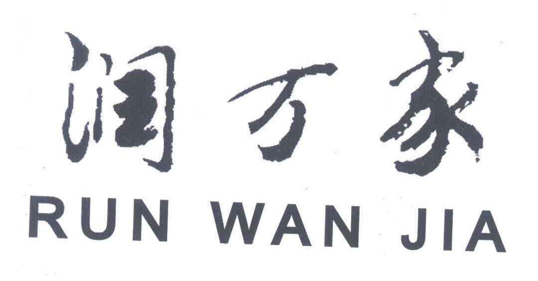 润万家
