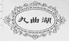 九曲湖