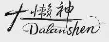 大懒神