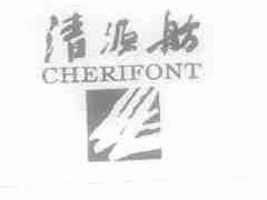 清源舫;CHERIFONT