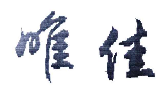 唯佳