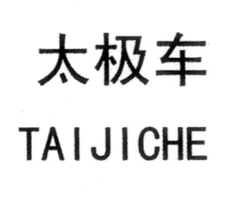 太极车