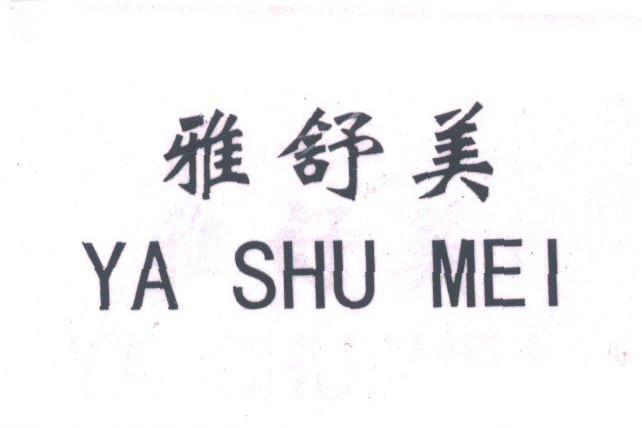 雅舒美