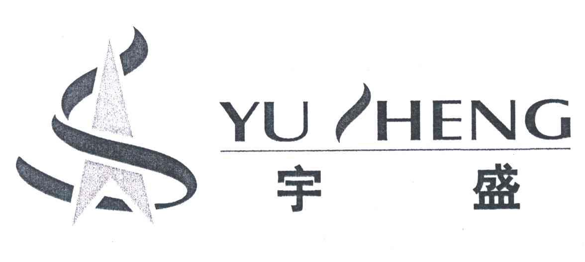 宇盛;S