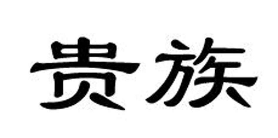 贵族
