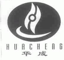 华成