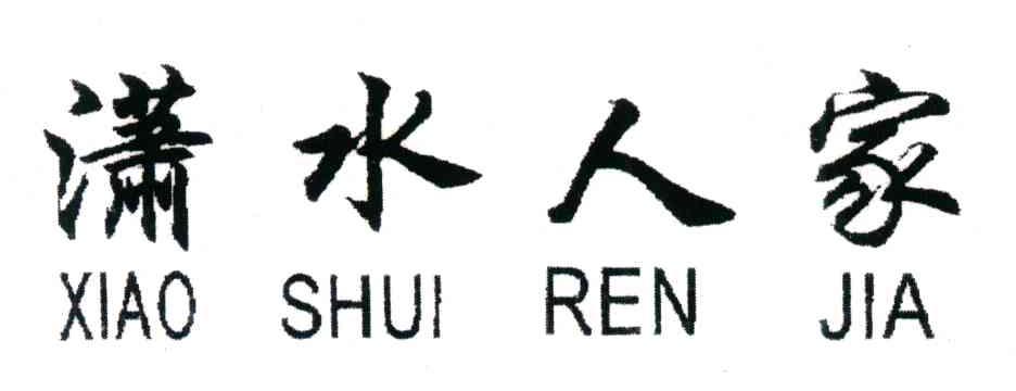 潇水人家