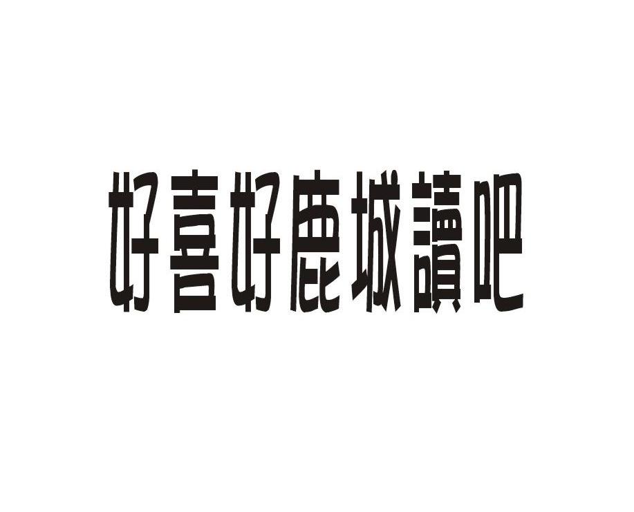 好喜好鹿城读吧