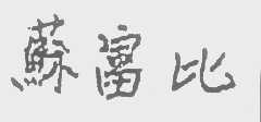 苏富比