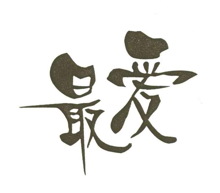 最爱