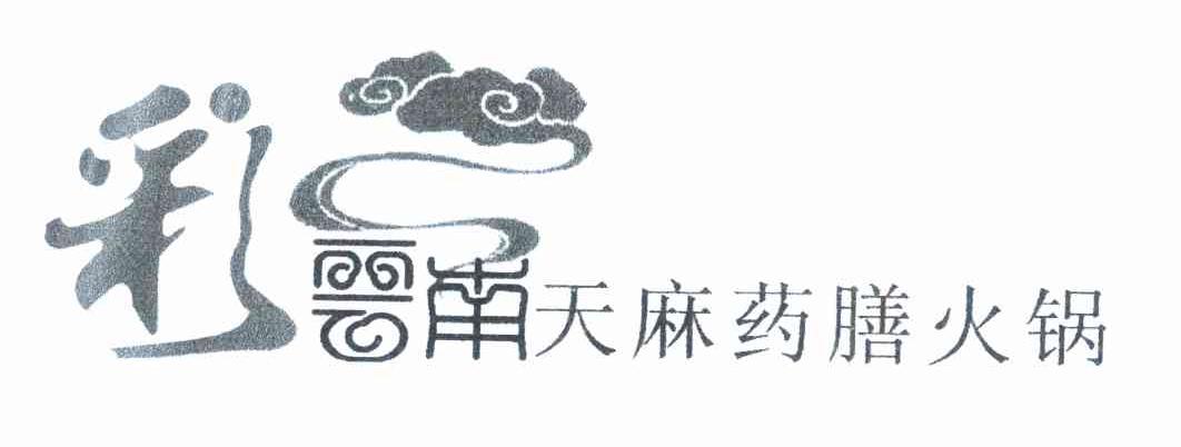 彩云南天麻药膳火锅