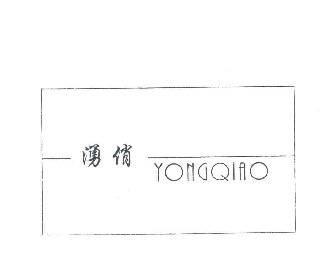 湧俏
