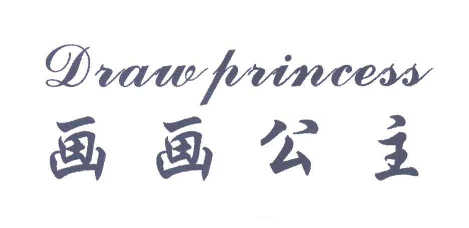 画画公主;DRAW PRINCESS