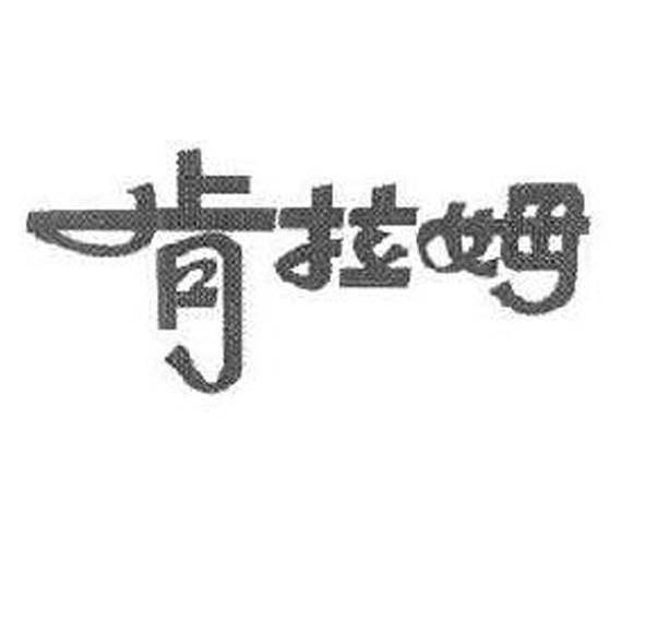 肯拉姆