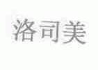 洛司美