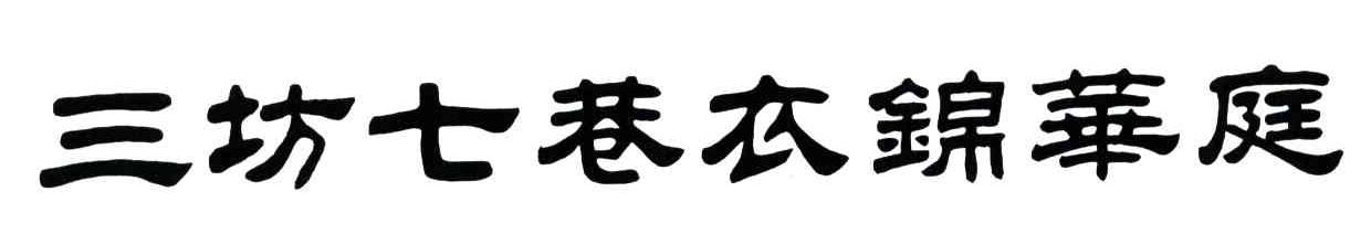 三坊七巷衣锦华庭