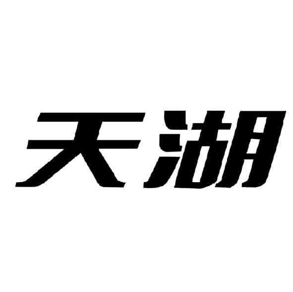 天湖